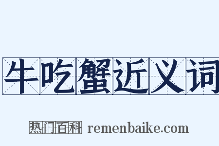 牛吃蟹近义词是什么意思的图片